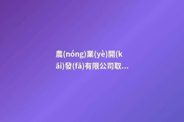 農(nóng)業(yè)開(kāi)發(fā)有限公司取名 農(nóng)業(yè)開(kāi)發(fā)公司名字有哪些